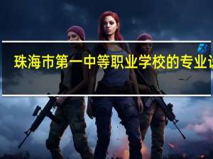 珠海市第一中等职业学校的专业设置