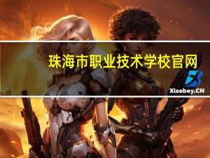 珠海市职业技术学校官网（珠海市职工业余学校简介）