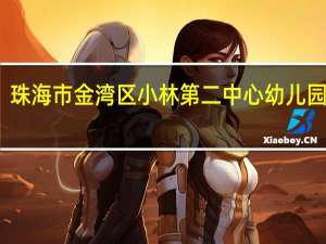 珠海市金湾区小林第二中心幼儿园电话