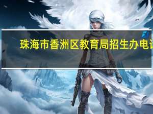 珠海市香洲区教育局招生办电话