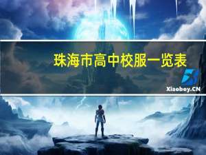 珠海市高中校服一览表