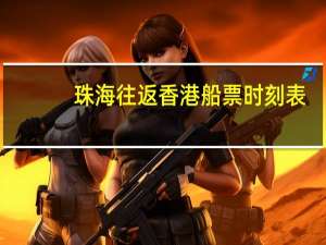 珠海往返香港船票时刻表