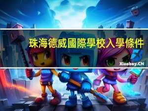 珠海德威國際學校入學條件