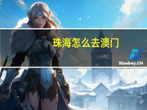 珠海怎么去澳门