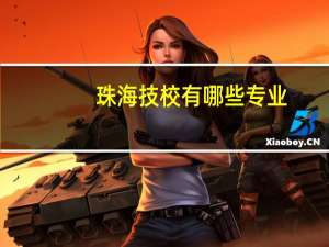 珠海技校有哪些专业