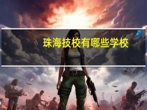 珠海技校有哪些学校