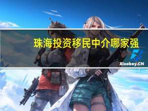 珠海投资移民中介哪家强