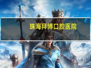 珠海拜博口腔医院，拜博口腔可以加盟吗