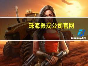 珠海振戎公司官网（珠海振戎公司）