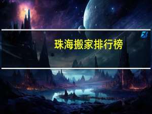 珠海搬家排行榜