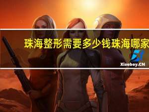 珠海整形需要多少钱 珠海哪家皮肤医院好