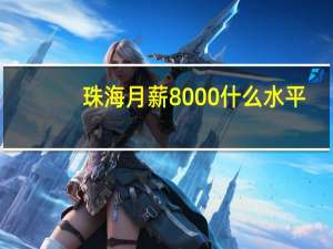 珠海月薪8000什么水平
