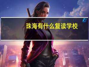 珠海有什么复读学校