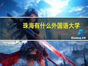 珠海有什么外国语大学