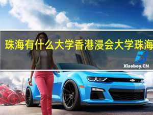 珠海有什么大学 香港浸会大学珠海分校