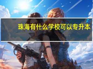 珠海有什么学校可以专升本
