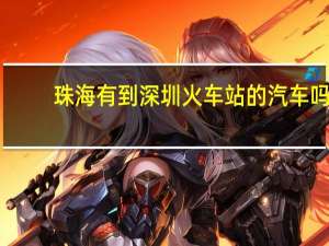 珠海有到深圳火车站的汽车吗？