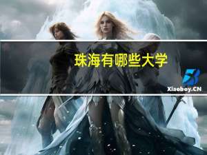 珠海有哪些大学？