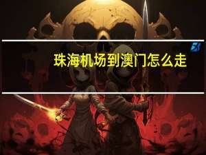 珠海机场到澳门怎么走？