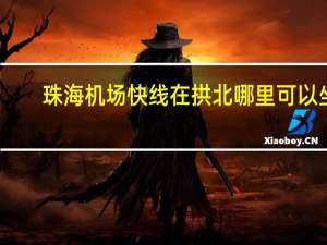 珠海机场快线在拱北哪里可以坐