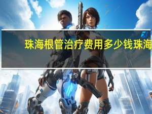 珠海根管治疗费用多少钱 珠海做根管治疗要去多少次