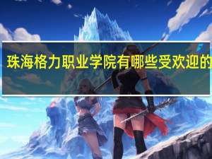 珠海格力职业学院有哪些受欢迎的专业