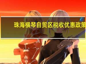 珠海横琴自贸区税收优惠政策