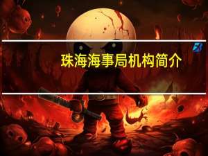 珠海海事局机构简介