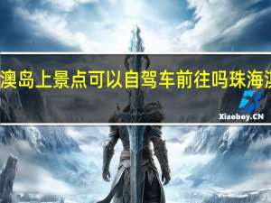 珠海淇澳岛上景点可以自驾车前往吗 珠海淇澳岛好玩吗
