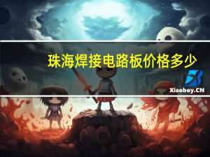 珠海焊接电路板价格多少