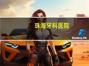 珠海牙科医院(珠海牙科最好的是那个)