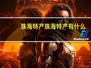 珠海特产 珠海特产有什么