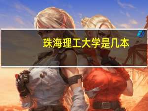 珠海理工大学是几本