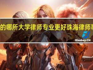 珠海的哪所大学律师专业更好 珠海律师事务所排名