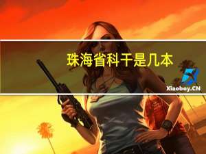 珠海省科干是几本