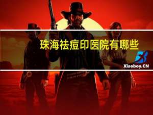 珠海祛痘印医院有哪些？珠海有哪些医院比较好