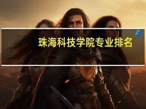 珠海科技学院专业排名