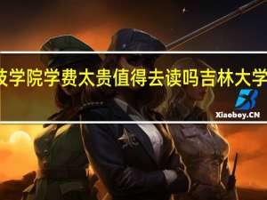 珠海科技学院学费太贵值得去读吗 吉林大学珠海学院学费