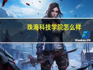 珠海科技学院怎么样