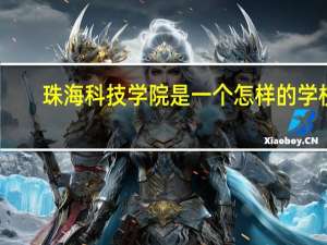 珠海科技学院是一个怎样的学校