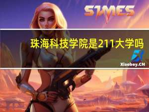 珠海科技学院是211大学吗