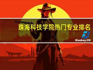 珠海科技学院热门专业排名