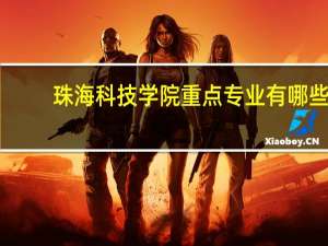 珠海科技学院重点专业有哪些