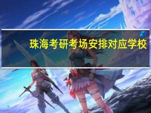 珠海考研考场安排对应学校