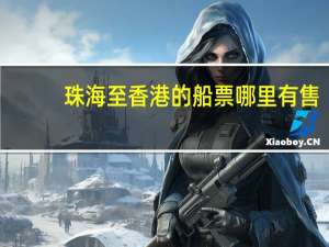 珠海至香港的船票哪里有售