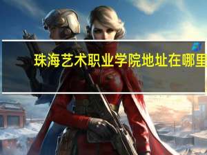 珠海艺术职业学院地址在哪里