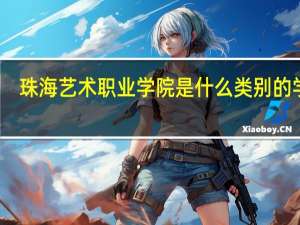 珠海艺术职业学院是什么类别的学校