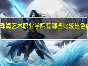 珠海艺术职业学院有哪些比较出色的专业