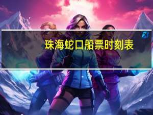 珠海蛇口船票时刻表