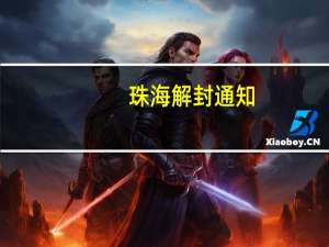 珠海解封通知：离珠还要48小时核酸证明吗　